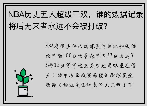 NBA历史五大超级三双，谁的数据记录将后无来者永远不会被打破？