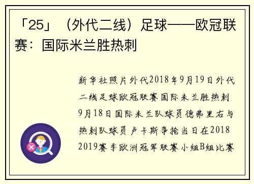 「25」（外代二线）足球——欧冠联赛：国际米兰胜热刺