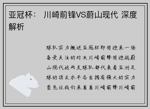 亚冠杯： 川崎前锋VS蔚山现代 深度解析