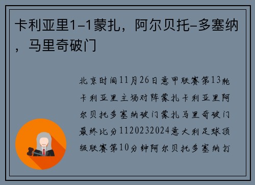卡利亚里1-1蒙扎，阿尔贝托-多塞纳，马里奇破门