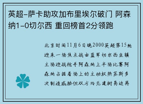 英超-萨卡助攻加布里埃尔破门 阿森纳1-0切尔西 重回榜首2分领跑