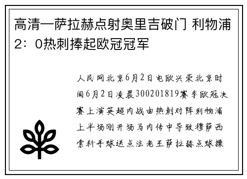 高清—萨拉赫点射奥里吉破门 利物浦2：0热刺捧起欧冠冠军