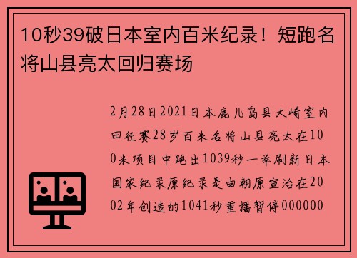 10秒39破日本室内百米纪录！短跑名将山县亮太回归赛场