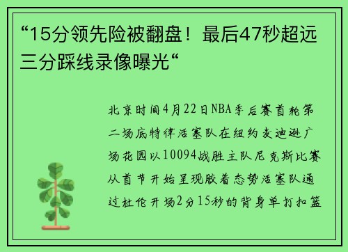 “15分领先险被翻盘！最后47秒超远三分踩线录像曝光“