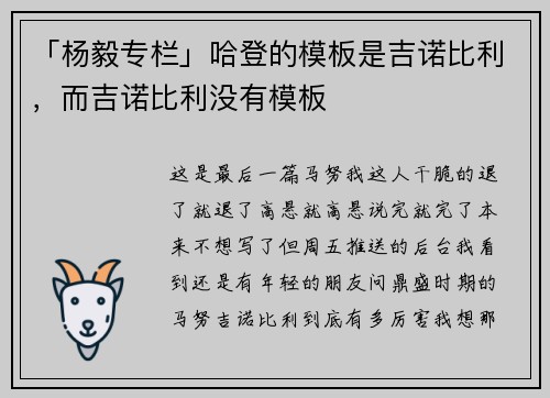 「杨毅专栏」哈登的模板是吉诺比利，而吉诺比利没有模板