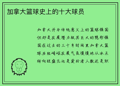 加拿大篮球史上的十大球员