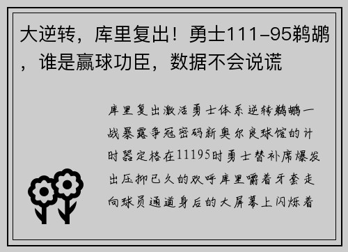 大逆转，库里复出！勇士111-95鹈鹕，谁是赢球功臣，数据不会说谎
