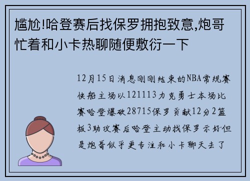 尴尬!哈登赛后找保罗拥抱致意,炮哥忙着和小卡热聊随便敷衍一下