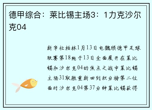 德甲综合：莱比锡主场3：1力克沙尔克04