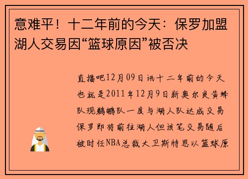 意难平！十二年前的今天：保罗加盟湖人交易因“篮球原因”被否决
