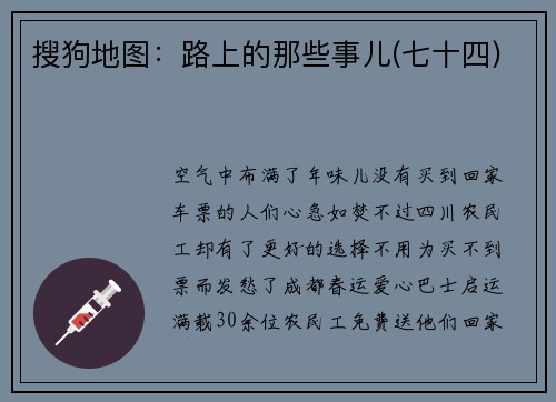 搜狗地图：路上的那些事儿(七十四)