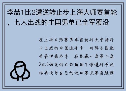 李喆1比2遭逆转止步上海大师赛首轮，七人出战的中国男单已全军覆没