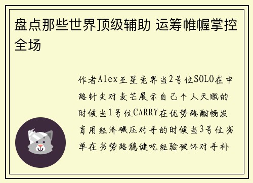盘点那些世界顶级辅助 运筹帷幄掌控全场