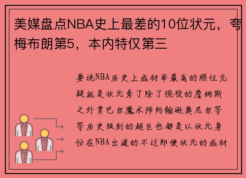 美媒盘点NBA史上最差的10位状元，夸梅布朗第5，本内特仅第三