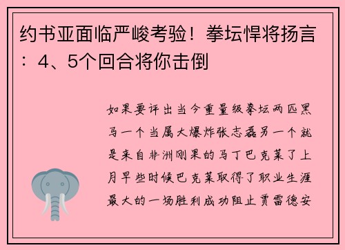 约书亚面临严峻考验！拳坛悍将扬言：4、5个回合将你击倒