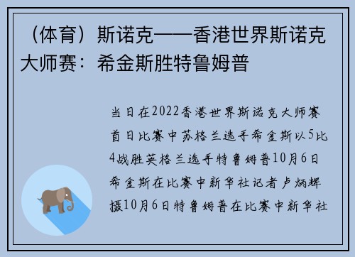 （体育）斯诺克——香港世界斯诺克大师赛：希金斯胜特鲁姆普